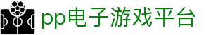 PP电子(中国)集团官网
